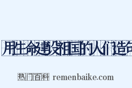 用生命建设祖国的人们造句是什么意思的图片
